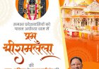 मुख्यमंत्री श्री विष्णु देव साय श्रीरामलला की प्राण-प्रतिष्ठा के प्रथम वर्षगांठ की समस्त प्रदेशवासियों को अपनी शुभकामनाएं दीं ।